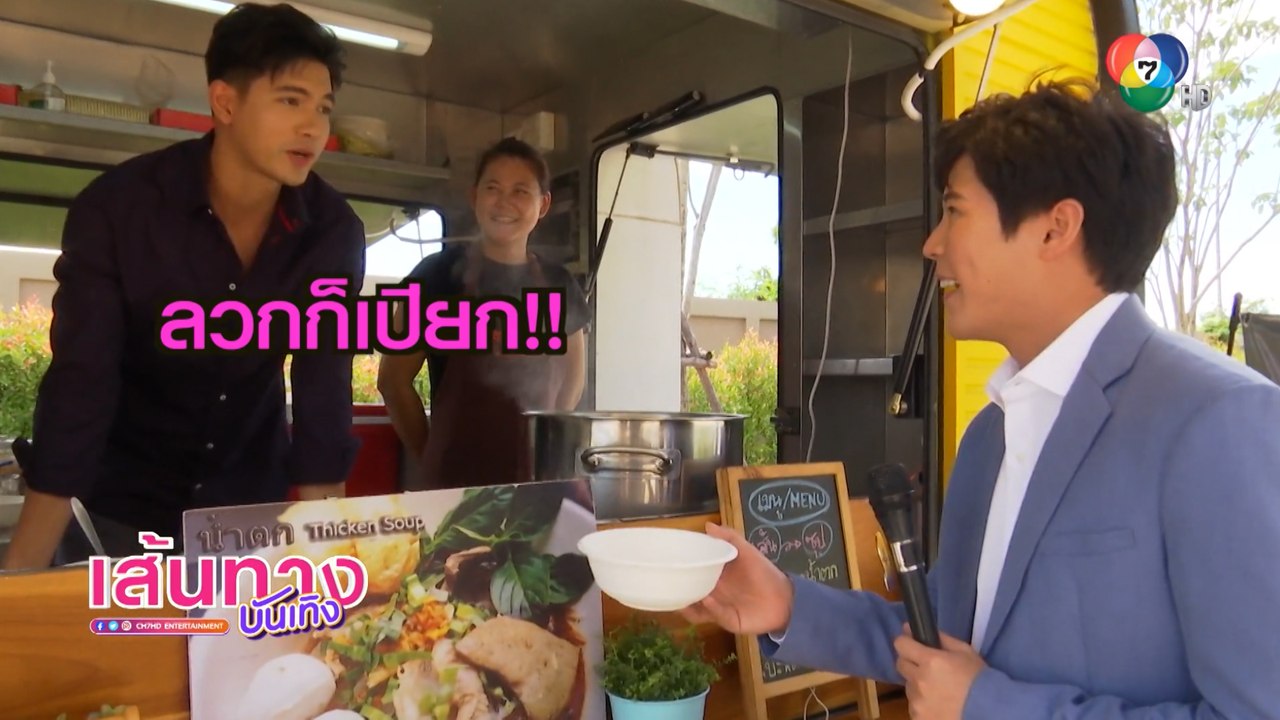 เข้ม - เบน พาชิมอาหารจากแฟนคลับฟิลิปปินส์ ในละคร เขยบ้านไร่สะใภ้ไฮโซ