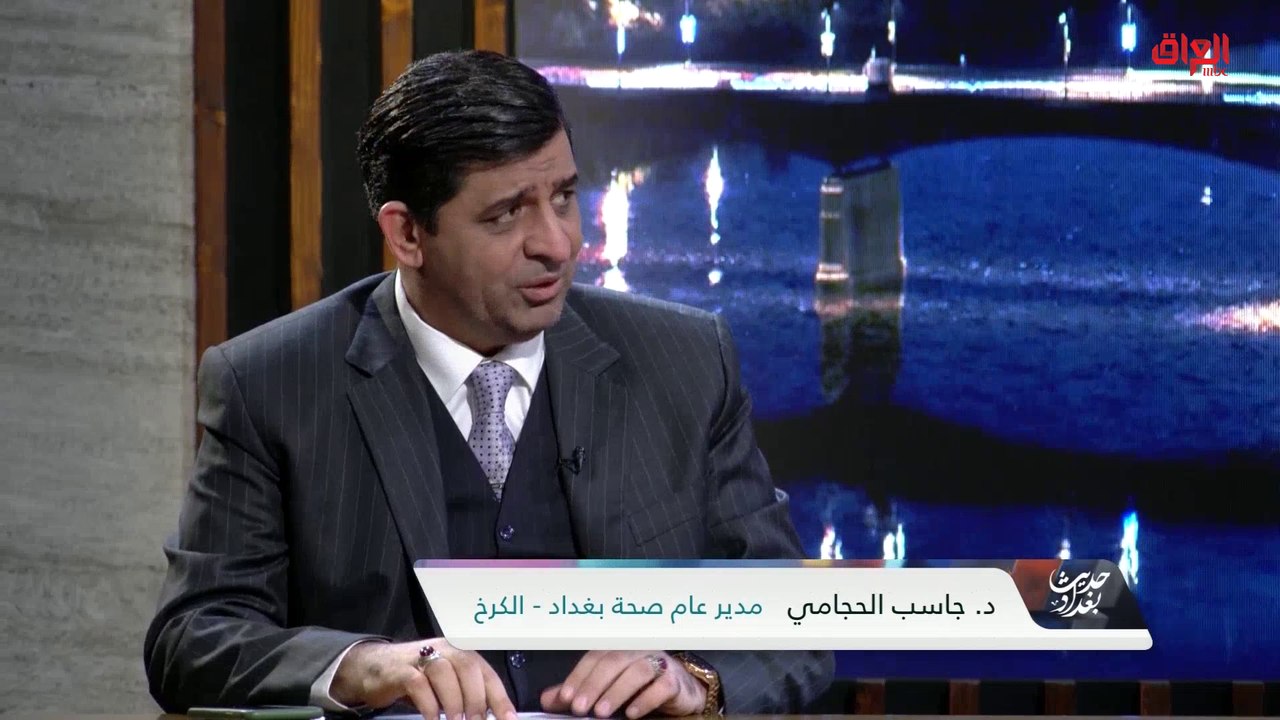 نصائح وقائية مهمة لفيروس كورونا مع مدير عام صحة بغداد جاسب الحجامي