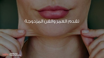 أسباب ظهور الذقن المزدوج وطرق إزالة اللغلوغ