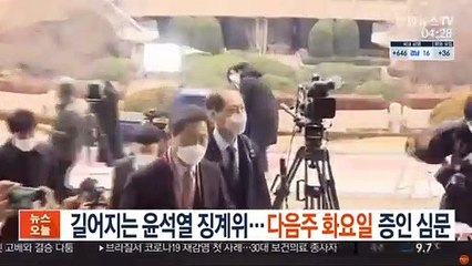 길어지는 윤석열 징계위…다음주 화요일 증인 심문