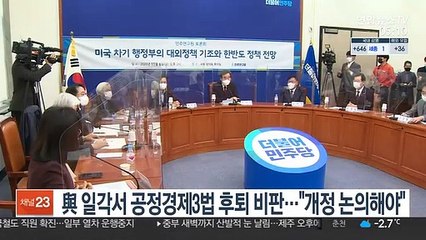 與 일각서 공정경제3법 후퇴 비판…"개정 논의해야"
