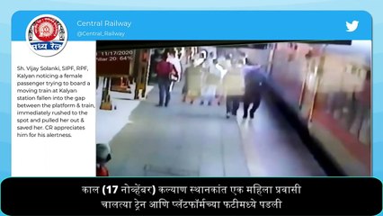 ट्रेनमध्ये चढताना महिला प्लॅटफॉर्म आणि कोचच्या फटीत पडली; RPF जवानाने वाचवले प्राण पाहा व्हिडिओ