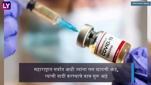 COVID-19 Vaccine: कोविड-19 वरील लस सुरूवातीला कोणाला दिली जाणार? राजेश टोपे यांनी दिली माहीती