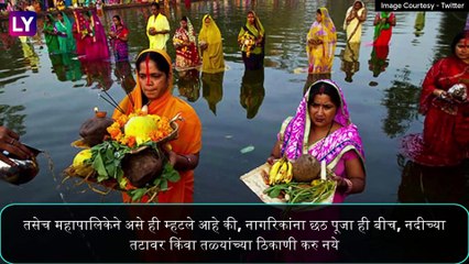 Chhath Puja 2020 in Mumbai: छठ पूजेसाठी मुंबईत 'या' ठिकाणांवर BMC कडून बंदी