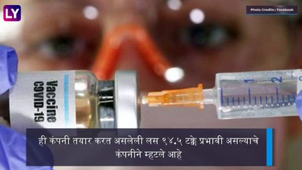 Moderna's COVID-19 Vaccine Update: COVID-19 वरील लस 94.5% प्रभावी, अमेरिकेतील Moderna Inc कंपनीचा दावा