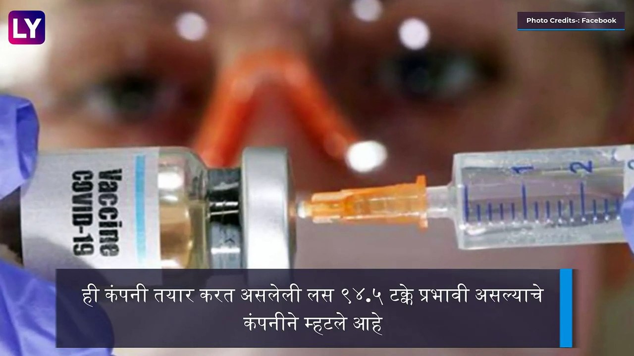 Moderna's COVID-19 Vaccine Update: COVID-19 वरील लस 94.5% प्रभावी, अमेरिकेतील Moderna Inc कंपनीचा दावा