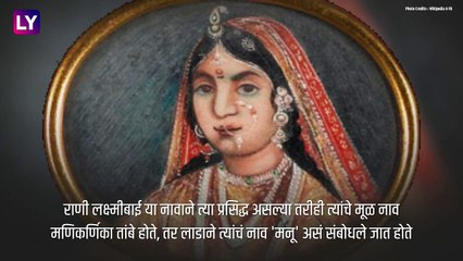 Rani Lakshmibai Jayanti: रणरागिणी राणी लक्ष्मीबाई जयंतीनिमित्त त्यांच्या आयुष्याबद्दल खास गोष्टी