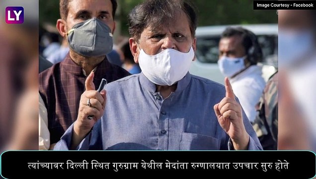 Ahmed Patel Passes Away: जेष्ठ काँग्रेस नेते अहमद पटेल यांचे कोविड-19 मुळे निधन