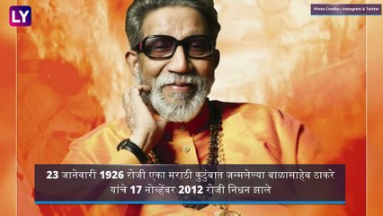 Balasaheb Thackeray 8th Death Anniversary: बाळासाहेब ठाकरे यांच्या पुण्यतिथीनिमित्त काही खास गोष्टी