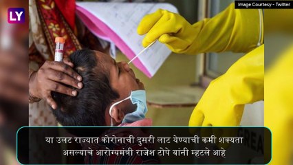 Tải video: Coronavirus In Maharashtra: Rajesh Tope- महाराष्ट्रात कोरोना व्हायरसची दुसरी लाट येण्याची शक्यता कमी