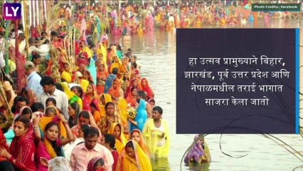 Chhath Puja 2020: छठ पुजेची सुरुवात कशी झाली जाणून घ्या माहिती आणि महत्व