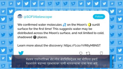 Water Found On Moon: NASA च्या SOFIA वेधशाळेने केला चंद्राच्या पृष्ठभागावर पाणी सापडल्याचा दावा