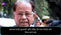 Former Assam CM Tarun Gogoi Passes Away: आसामचे माजी मुख्यमंत्री तरुण गोगोई यांचे निधन