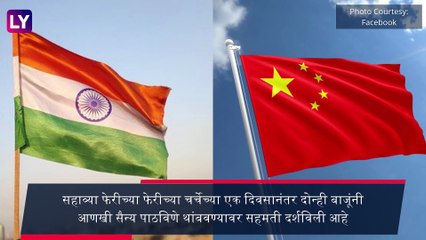India China Talk: आणखी सैन्य पाठविणे थांबवण्यावर भारत चीन दोघांनी सहमती दर्शवली