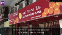 Laxmi Vilas Bank वर RBI ची कारवाई; खातेधारकांना आता महिन्यातून केवळ 25 हजार रुपये काढता येणार