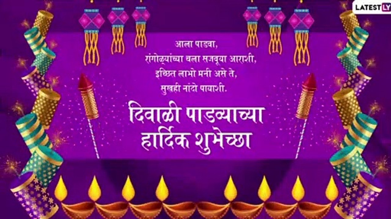 Diwali Padwa Wishes: दिवाळी पाडव्याच्या शुभेच्छा देण्यासाठी Greetings, Images, Whatsapp Messages