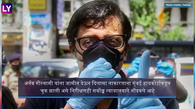 Arnab Goswami Granted Bail By Supreme Court: अर्णब गोस्वामी यांना सर्वोच्च न्यायालयात जामीन मंजूर