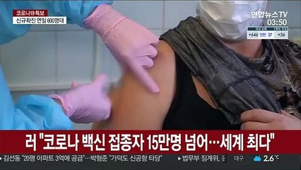 러 "코로나 백신 접종자 15만명 넘어…세계 최다"