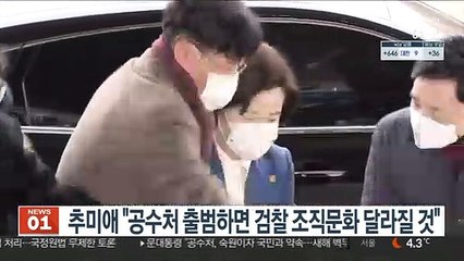 추미애 "공수처 출범하면 검찰 조직문화 달라질 것"