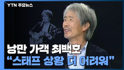 "공연 스태프 상황 더 심각...코로나가 주는 교훈 돌아봐야" / YTN