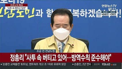 [현장연결] 정총리 "사투 속 버티고 있어…방역수칙 준수해야"