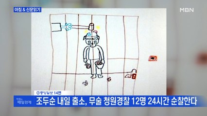 신문브리핑4 "조두순 내일 출소, 무술 청원경찰 12명 24시간 순찰한다"외 주요기사