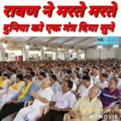 RAWAN NE MARTE MARTE DUNIYA KO EK MANTER DIYA/क्या है रावण? मरते मरते दुनिया को एक मंत्र दिया  ! video_2020_12_11_06_54_38