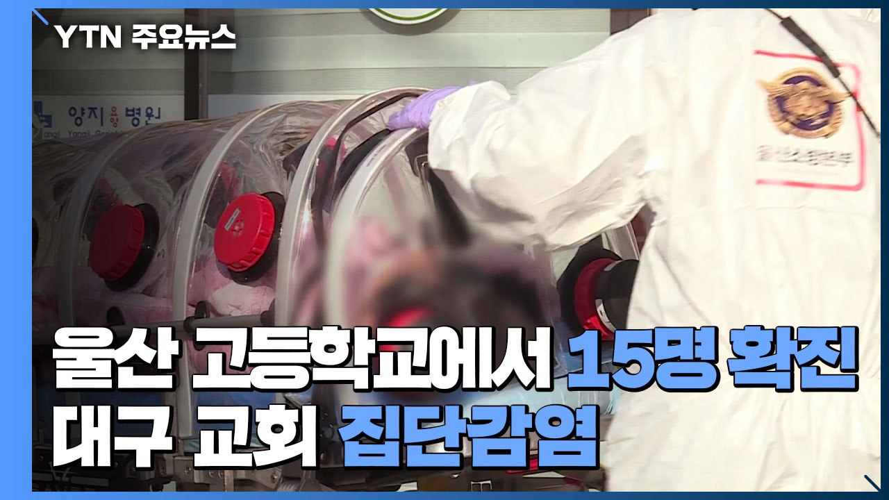 울산 고등학교에서 15명 확진...대구 교회 집단감염 / YTN