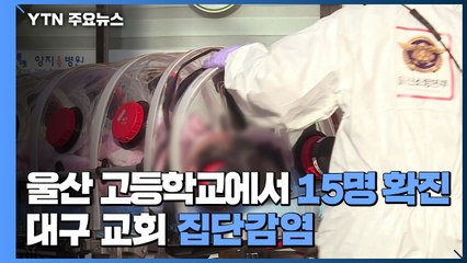 울산 고등학교에서 15명 확진...대구 교회 집단감염 / YTN