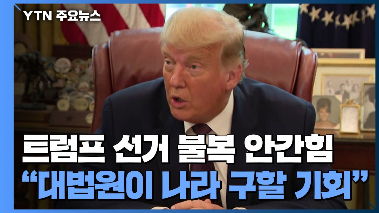 트럼프 선거 불복 안간힘..."대법원이 나라 구할 기회" / YTN
