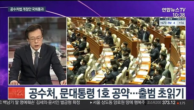 [뉴스포커스] 여야 극한 대립속 공수처법 개정안 국회 통과