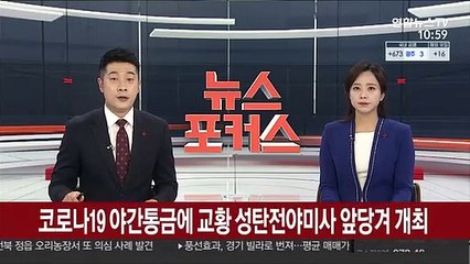 코로나19 야간통금에 교황 집례 성탄전야미사 앞당겨 개최