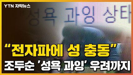 [자막뉴스] "전자파에 성 충동" 조두순, '화학적 거세' 결국... / YTN