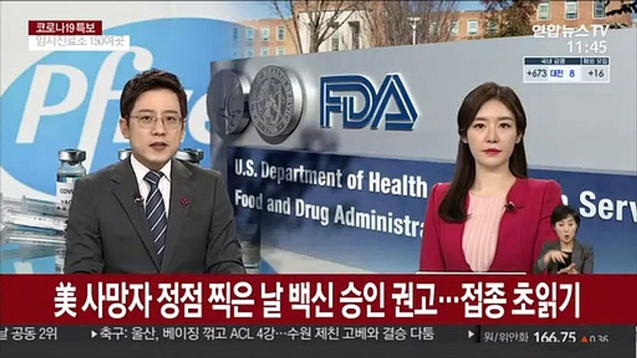 美, 사망자 정점 찍은 날 백신 승인 권고…접종 초읽기