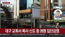 대구 교회 집단감염…울산 학생 확진 '비상'