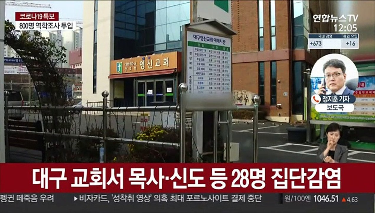 대구 교회 집단감염…울산 학생 확진 '비상'