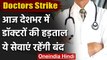 Doctors Strike : 12 घंटे की हड़ताल पर डॉक्टर्स, जानिए कौन से सेवाएं रहेंगी बंद | वनइंडिया हिंदी