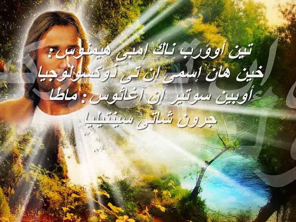 ذكصولوجية عيد النيروز - محبي التسبحة