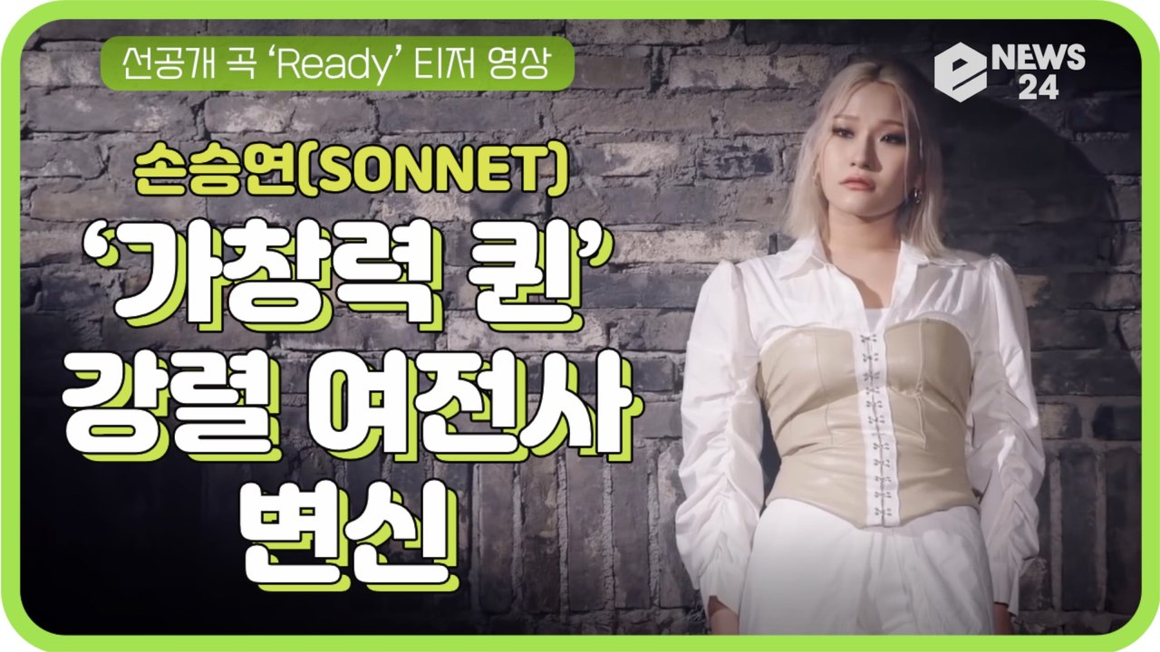 손승연(SONNET), 선공개 곡 'Ready' 티저 '강렬한 여전사로 변신'