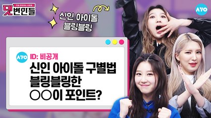 병아리 그룹 1탄 신인인데 "나는 못된 G-G-Be"? |댓변인들|AYO 에이요|Reaction