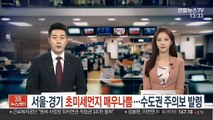 [날씨] 서울·경기 초미세먼지 매우나쁨…수도권 주의보 발령