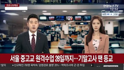 서울 중고교 원격수업 28일까지 연장…기말고사 땐 등교