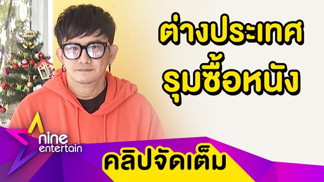 สุดปัง “พชร์” ฟุ้ง! แค่บวงสรวงหนัง ต่างประเทศแห่รุมซื้อไปฉาย(คลิปจัดเต็ม)