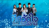 ศึกวัดใจนายฉลาม ตอนที่ 35