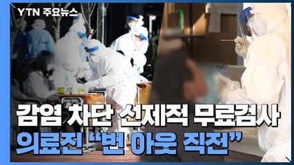 감염 차단 위해 선제적 무료검사...의료진 "번 아웃 직전" / YTN