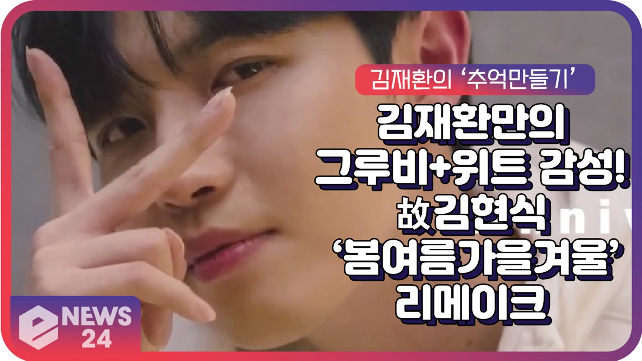 김재환, 故 김현식 ‘봄 여름 가을 겨울’ 리메이크 ‘위트 넘치는 가창력 + 그루브 매력’