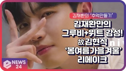 김재환, 故 김현식 ‘봄 여름 가을 겨울’ 리메이크 ‘위트 넘치는 가창력 + 그루브 매력’