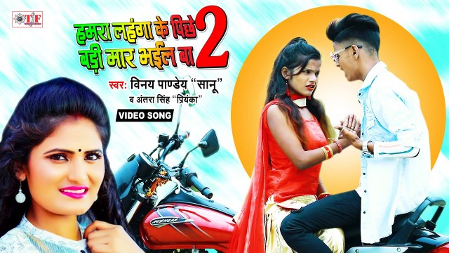 Viral Video Song | हमरा लहंगा के पीछे बड़ी मार भईल बा - 2 | Vinay Pandey Sanu & Antra Singh Priyanka