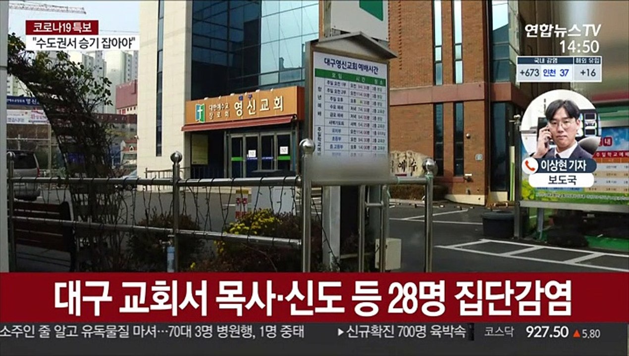 대구 교회 집단감염…울산·강원 학생 확진 '비상'