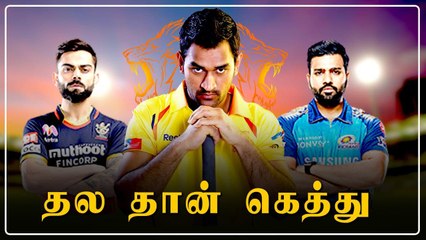 Tải video: IPL- ல் அதிக சம்பளம் வாங்கிய வீரர்கள்.. முதலிடத்தில் Dhoni | Oneindia Tamil